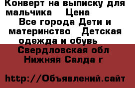 Конверт на выписку для мальчика  › Цена ­ 2 000 - Все города Дети и материнство » Детская одежда и обувь   . Свердловская обл.,Нижняя Салда г.